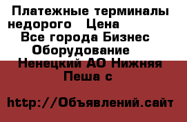 Платежные терминалы недорого › Цена ­ 25 000 - Все города Бизнес » Оборудование   . Ненецкий АО,Нижняя Пеша с.